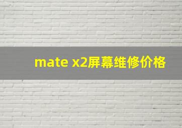 mate x2屏幕维修价格